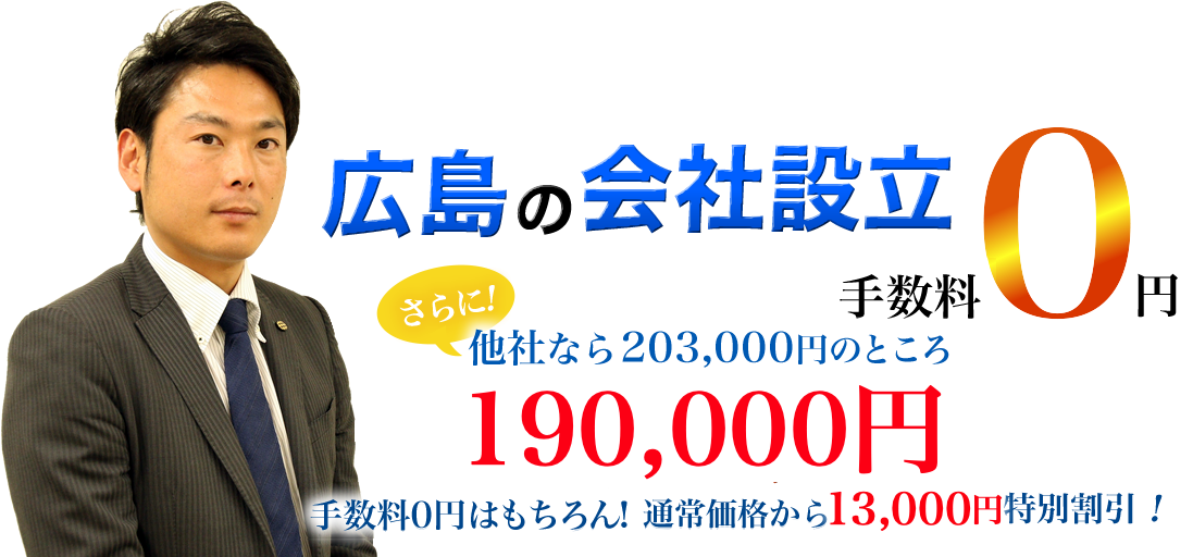 広島の税務顧問・会社設立・独立起業 33,000円割引 メイン画像