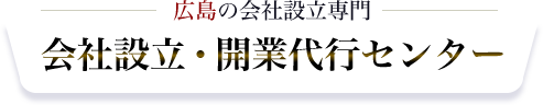 広島で会社設立・独立開業をサポートする開業代行センターのロゴ