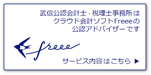 クラウド会計ソフトfreee公認アドバイザー